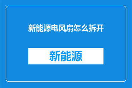 新能源电风扇怎么拆开