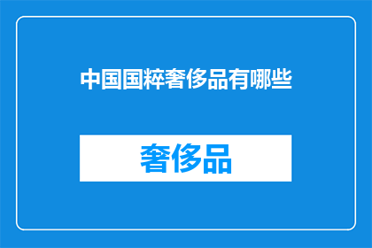 中国国粹奢侈品有哪些