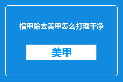 指甲除去美甲怎么打理干净