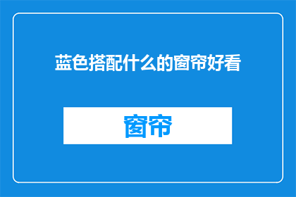 蓝色搭配什么的窗帘好看