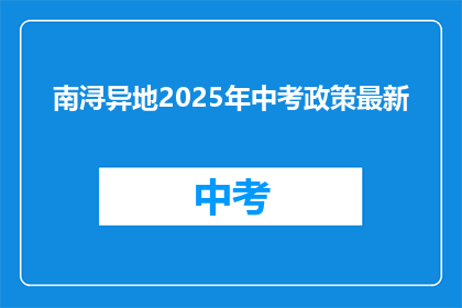 南浔异地2025年中考政策最新