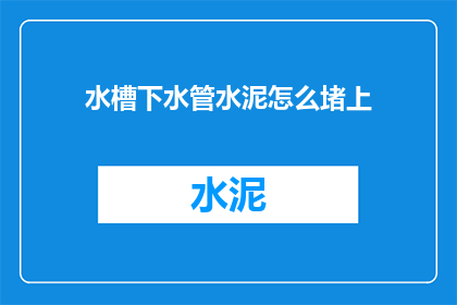 水槽下水管水泥怎么堵上