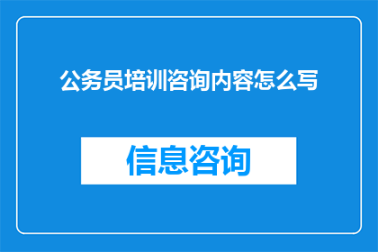 公务员培训咨询内容怎么写