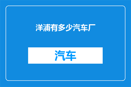 洋浦有多少汽车厂