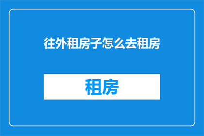 往外租房子怎么去租房