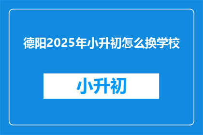 德阳2025年小升初怎么换学校