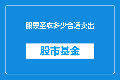 股票圣农多少合适卖出