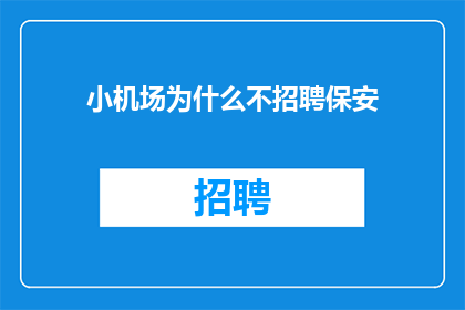 小机场为什么不招聘保安