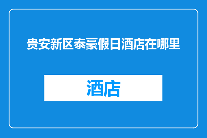 贵安新区泰豪假日酒店在哪里