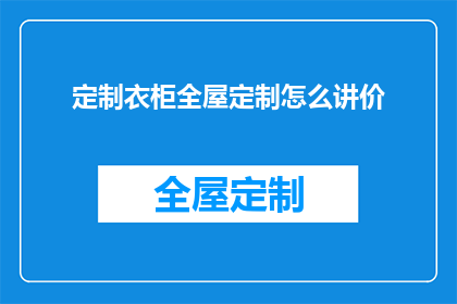 定制衣柜全屋定制怎么讲价