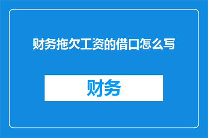 财务拖欠工资的借口怎么写