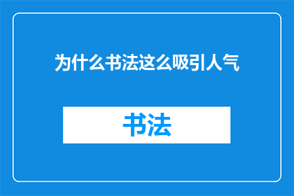 为什么书法这么吸引人气