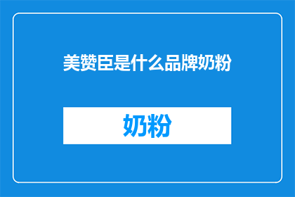 美赞臣是什么品牌奶粉