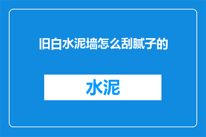 旧白水泥墙怎么刮腻子的