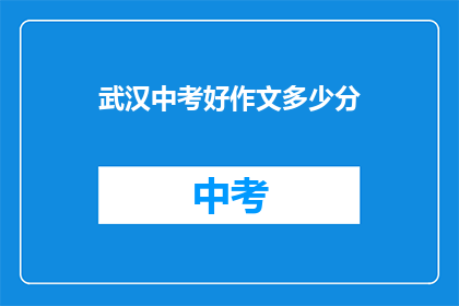 武汉中考好作文多少分