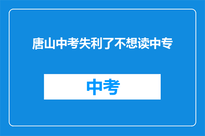 唐山中考失利了不想读中专