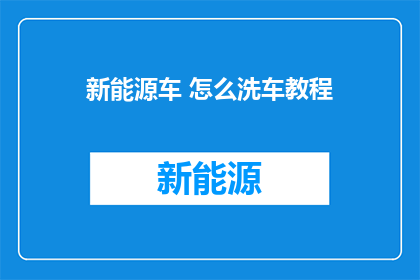 新能源车 怎么洗车教程