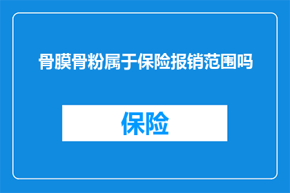 骨膜骨粉属于保险报销范围吗
