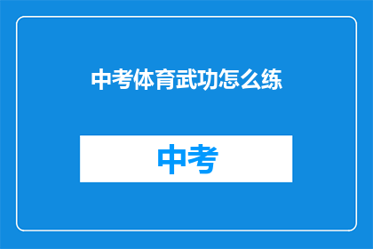 中考体育武功怎么练