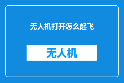 无人机打开怎么起飞