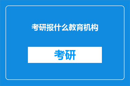 考研报什么教育机构
