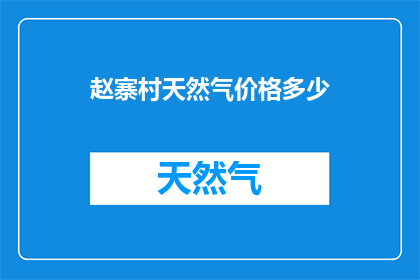 赵寨村天然气价格多少