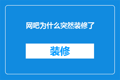 网吧为什么突然装修了