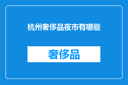 杭州奢侈品夜市有哪些