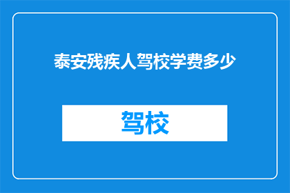 泰安残疾人驾校学费多少