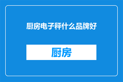 厨房电子秤什么品牌好