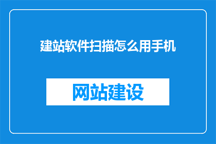 建站软件扫描怎么用手机
