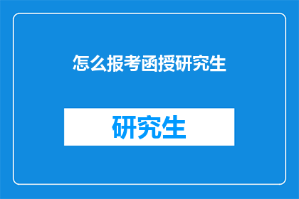 怎么报考函授研究生