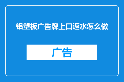 铝塑板广告牌上口返水怎么做
