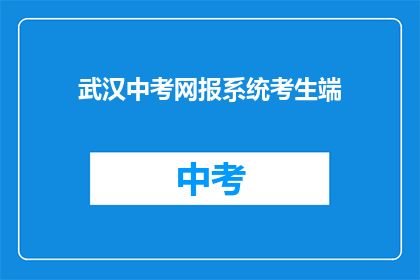 武汉中考网报系统考生端