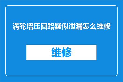 涡轮增压回路疑似泄漏怎么维修