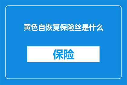 黄色自恢复保险丝是什么
