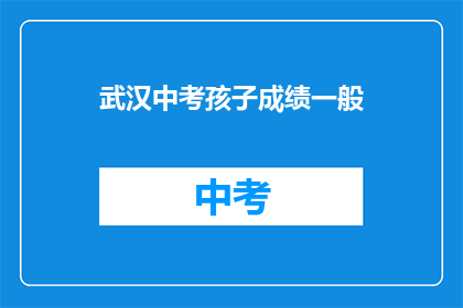 武汉中考孩子成绩一般