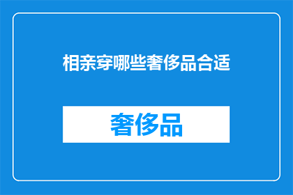 相亲穿哪些奢侈品合适