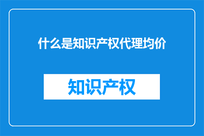 什么是知识产权代理均价