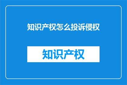 知识产权怎么投诉侵权