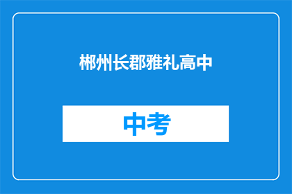 郴州长郡雅礼高中