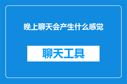 晚上聊天会产生什么感觉