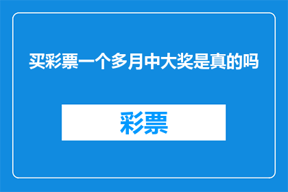 买彩票一个多月中大奖是真的吗