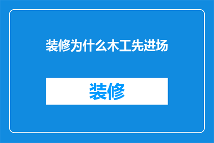 装修为什么木工先进场