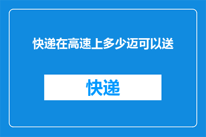 快递在高速上多少迈可以送