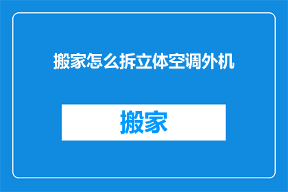 搬家怎么拆立体空调外机