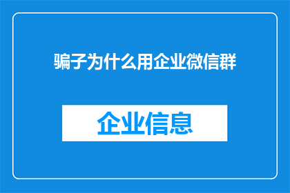 骗子为什么用企业微信群
