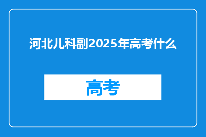 河北儿科副2025年高考什么