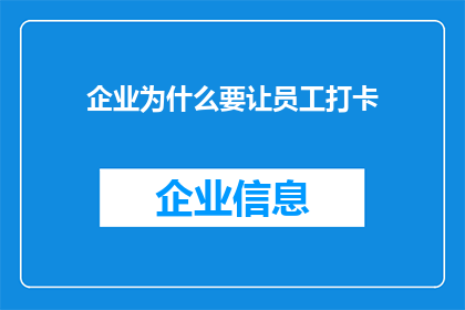 企业为什么要让员工打卡