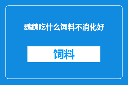 鹦鹉吃什么饲料不消化好